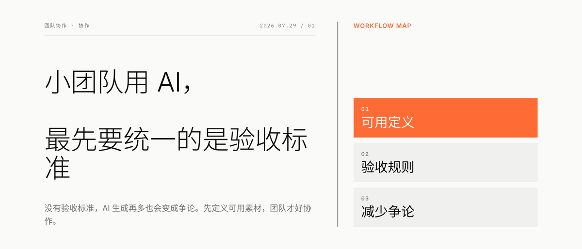 小团队用 AI，最先要统一的是验收标准
